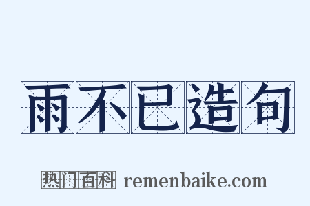 雨不已造句是什么意思的图片